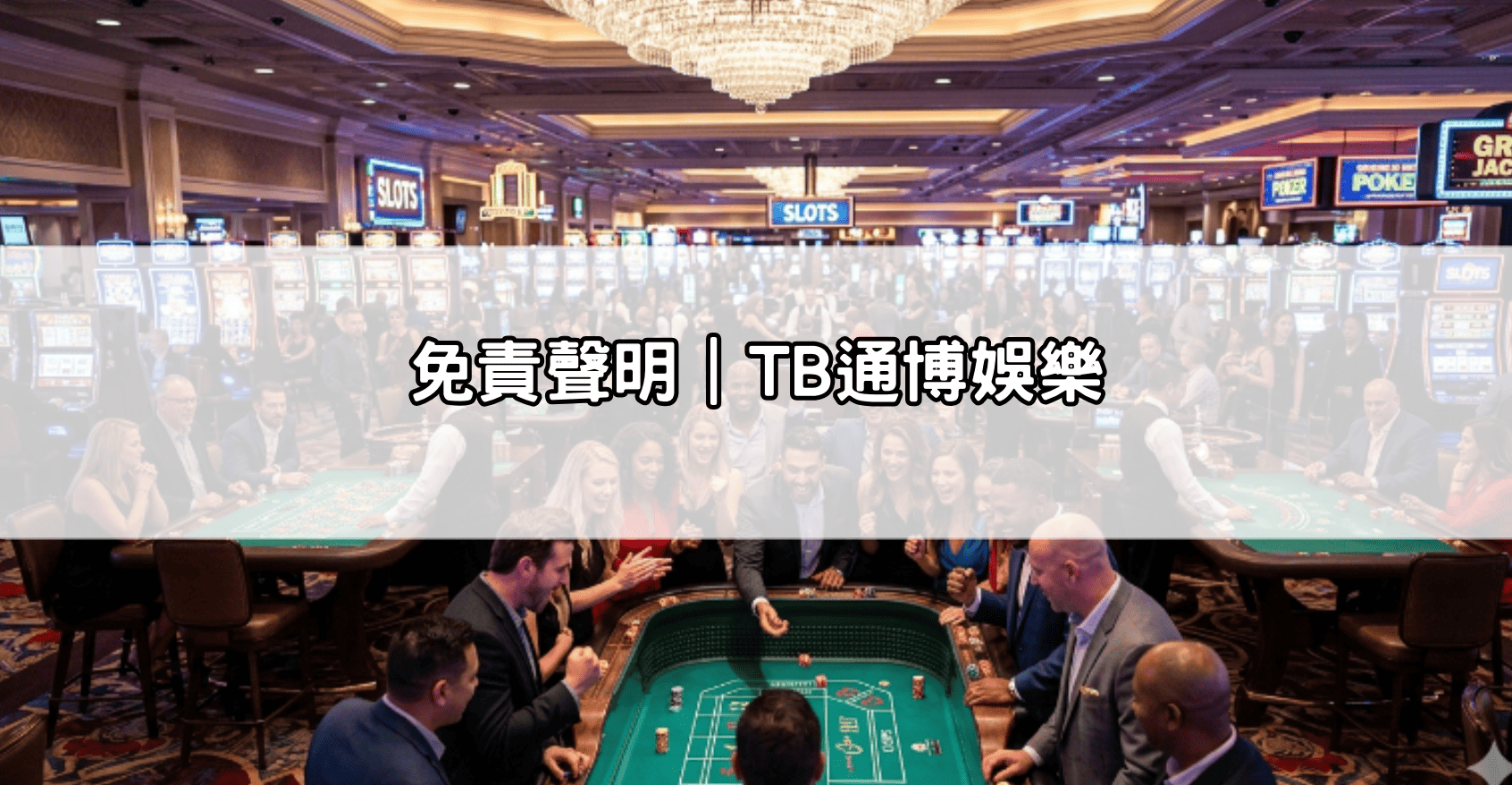 免責聲明｜TB通博娛樂