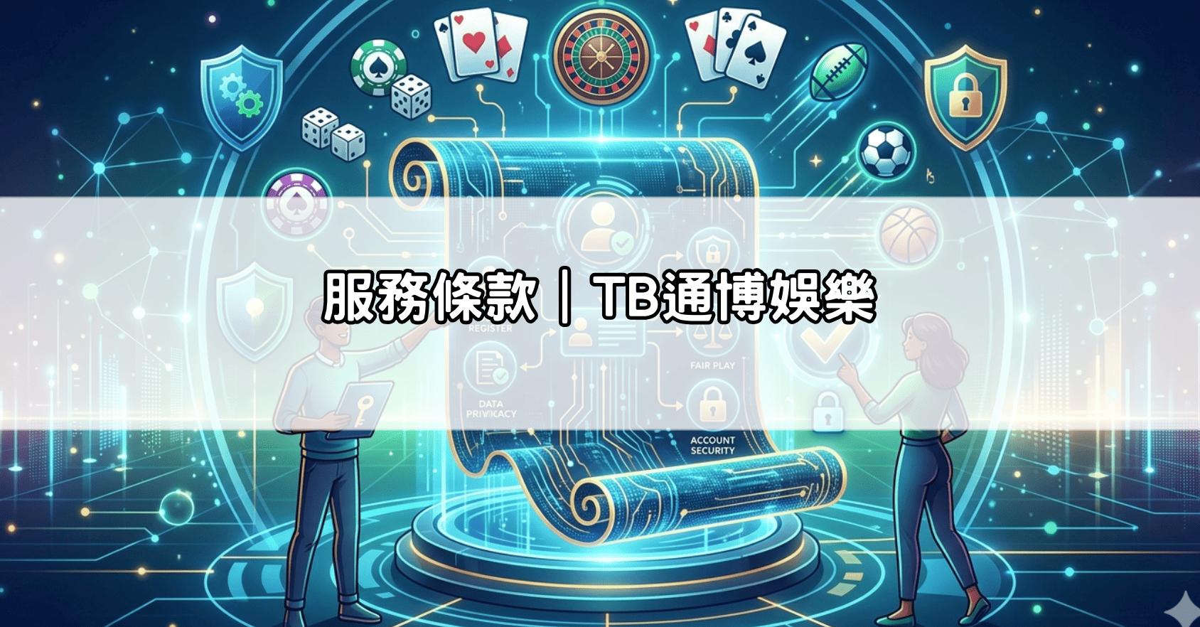 服務條款｜TB通博娛樂