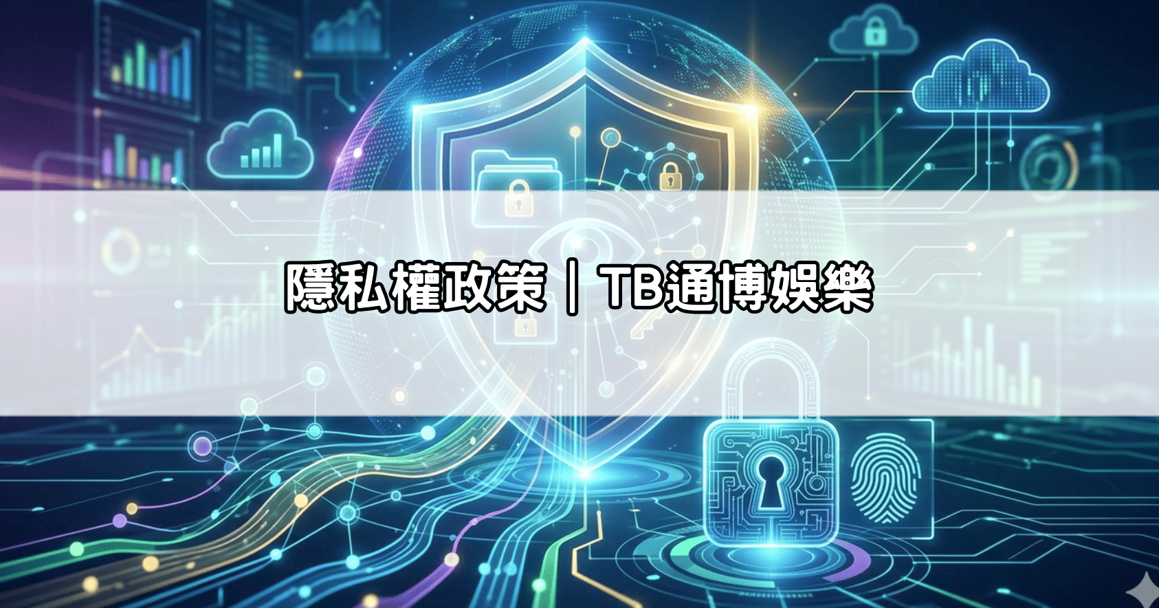 隱私權政策｜TB通博娛樂
