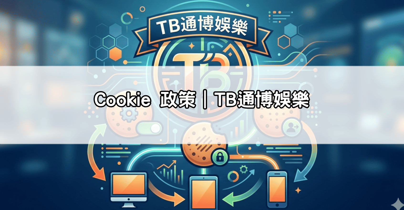 Cookie 政策｜TB通博娛樂
