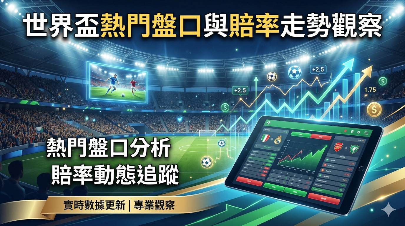 世界盃熱門盤口與賠率走勢觀察