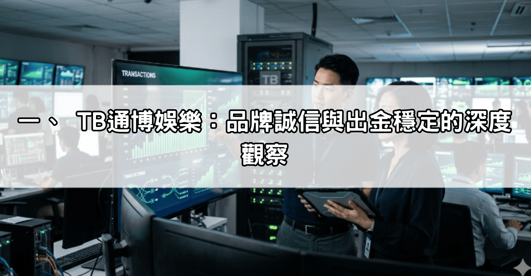 一、 TB通博娛樂：品牌誠信與出金穩定的深度觀察