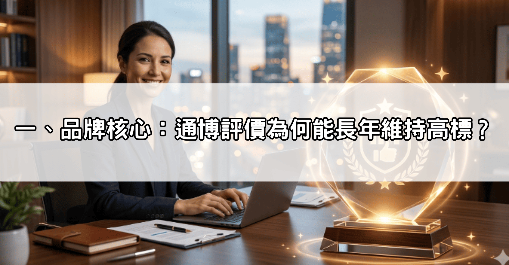 一、品牌核心：通博評價為何能長年維持高標？